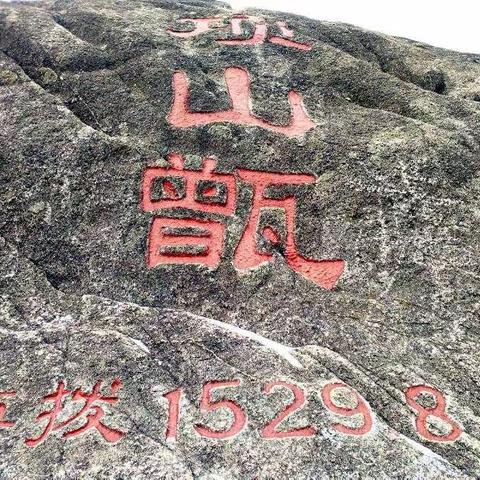 【国庆】20160126雪登项山甑