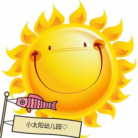 宁洱县小太阳幼儿园☀