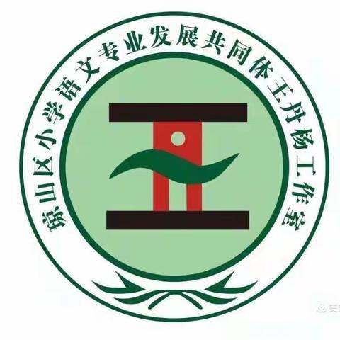 送教促交流    互助共成长——记琼山区小学语文王丹杨骨干教师共同体工作室2021年第五次送教下乡活动