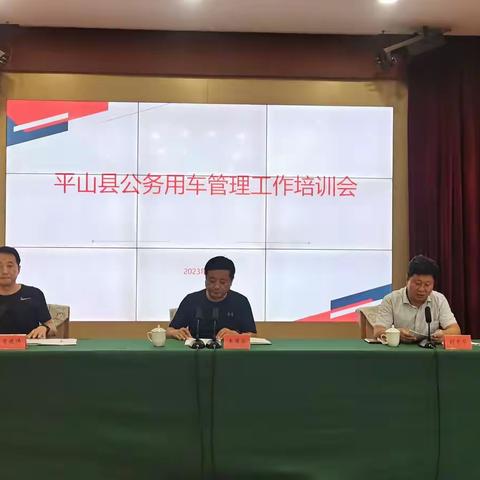 平山县机关事务管理中心召开全县公务用车管理工作培训会