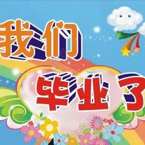 【学前教育宣传月系列活动三】中都乡示范幼儿园2021届“感恩成长    梦想起航”大班毕业典礼