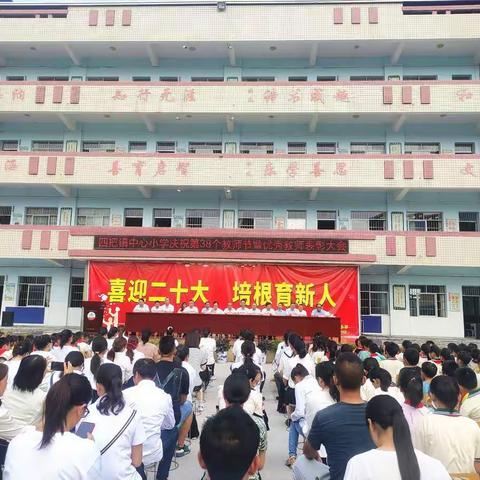 “新迎二十大 培根育新人”四把镇中心小学庆祝第38个教师节暨优秀教师表彰大会