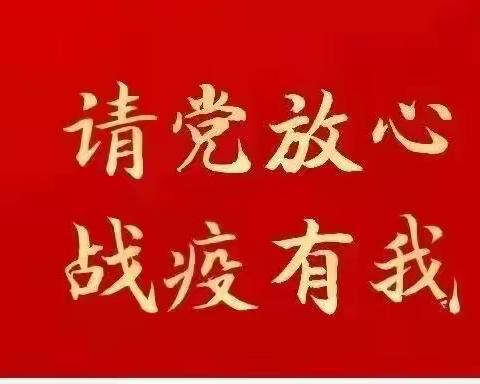 市场卫士向"疫"前行 党员先锋彰显本色--秦皇岛市市场监管局党员"双报到"活动纪实