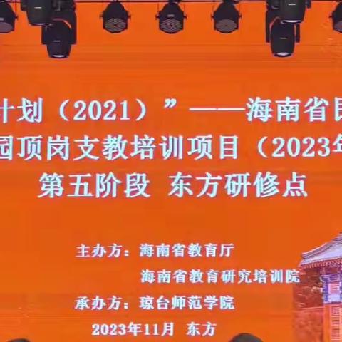 “国培计划（2021）”——海南省民族地区幼儿园顶岗支教培训项目（2023年度）第五阶段东方研修点