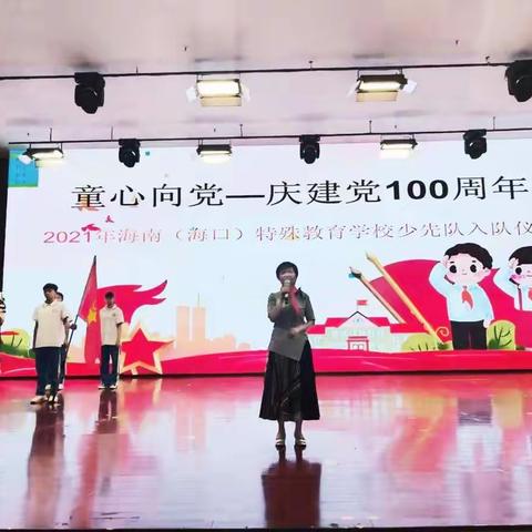 红领巾童心向党 庆建党100周年活动一一海南（海口）特殊教育学校入队仪式