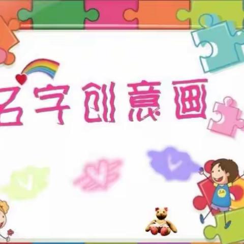 胡西幼儿园大五班——名字创意画