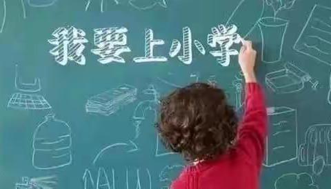 幼小衔接零距离,走进小学初体验