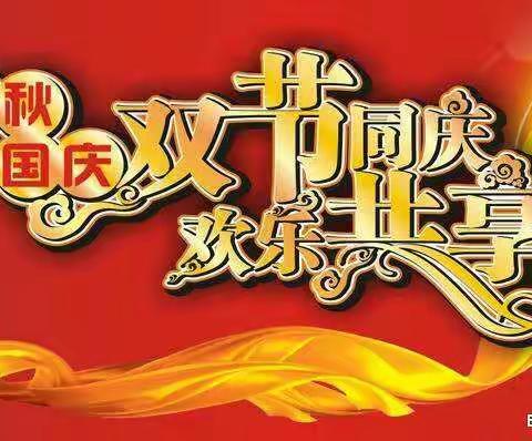大岗镇中心幼儿园2020年国庆、中秋放假通知及温馨提示