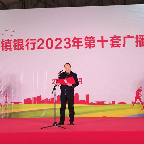 健康同行 快乐同在——西平中原村镇银行开展2023年第十套广播体操比赛