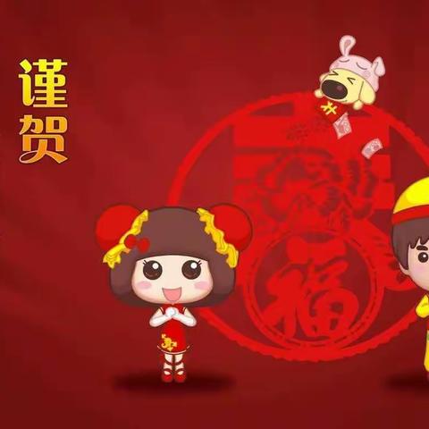 “庆元旦，迎新年”