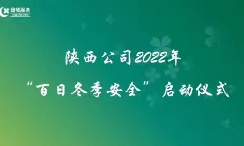 绿城服务 | 陕西公司2022年“百日冬季安全”启动仪式