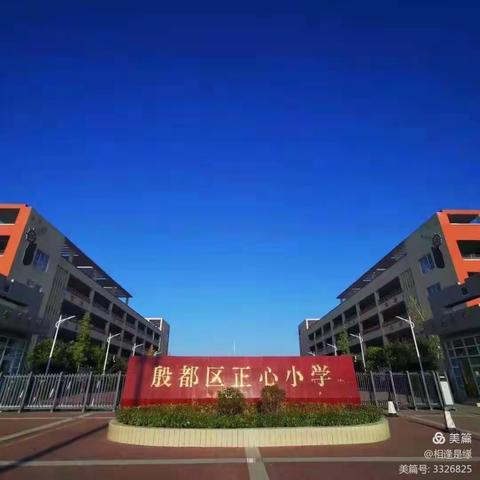 听课互促   砥砺前行——正心小学新学期一年级听课记录