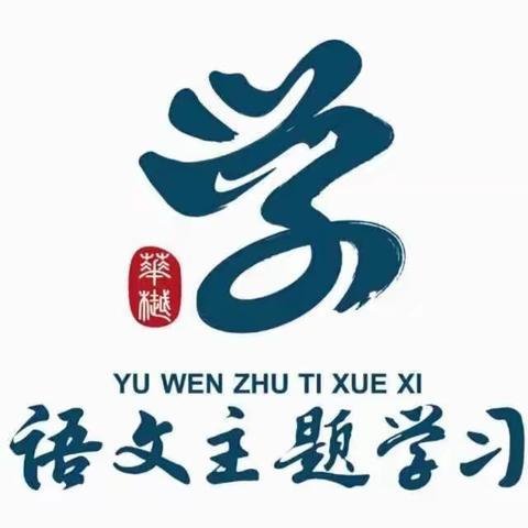 教研之花，线上绽放 ——殷都区正心小学全体语文教师参加豫北地区“语文主题学习”线上备课成果展示活动