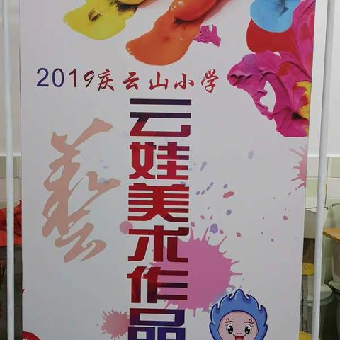 新时代，新色彩，献礼祖国七十华诞——2019年庆云山小学云娃美术作品展