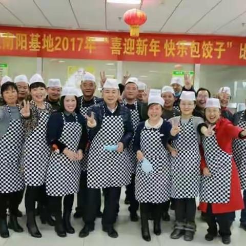 南航南阳基地2017年“喜迎新年 快乐包饺子”比赛