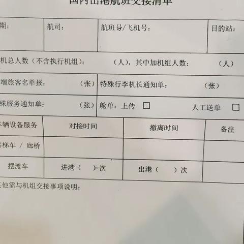 国内出港航班交接清单