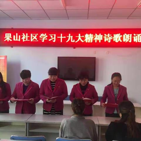【双滦区钢城街道果山社区】开展学习党十九大精神新高潮既诗歌朗诵会