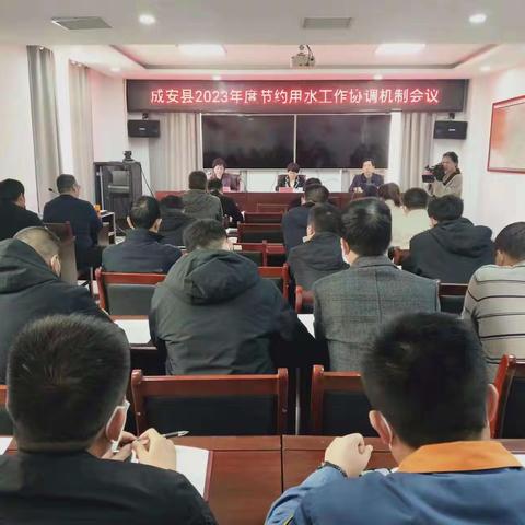 成安县组织召开节约用水协调机制工作安排部署会