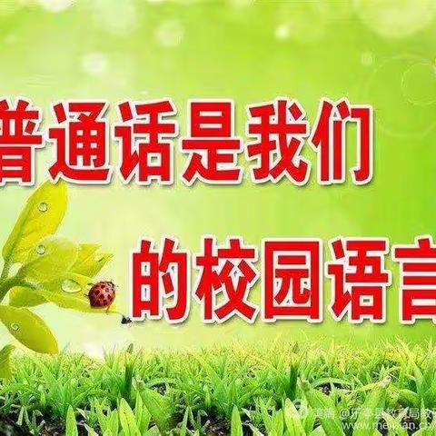香山中心校推普系列活动剪影