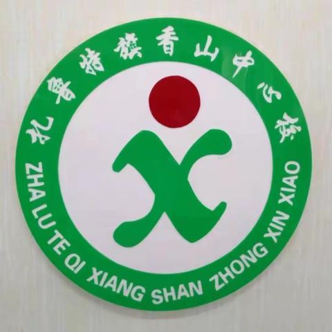 “走在语文主题学习的路上”--记香山中心校语文主题学习云培训