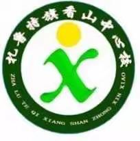 “生活因读书而精彩”——记香山中心校教师读书分享会活动