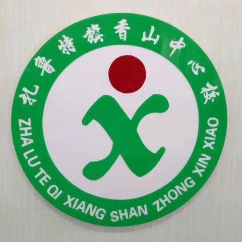 课堂展风采  教研促成长---记香山中心校教研活动