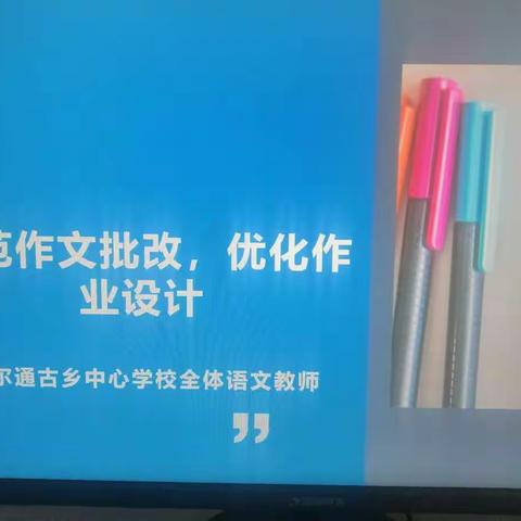 “规范作文批改，优化作业设计”_博尔通古乡中心学校语文教研组