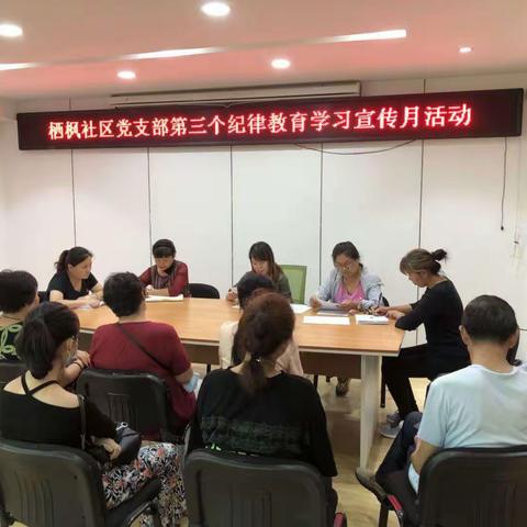 栖枫社区开展第三个纪律教育学习宣传月活动