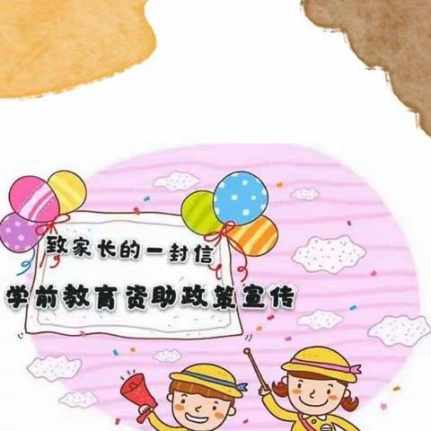 大冯幼儿园学前教育秋季资助政策宣传--致家长的一封信