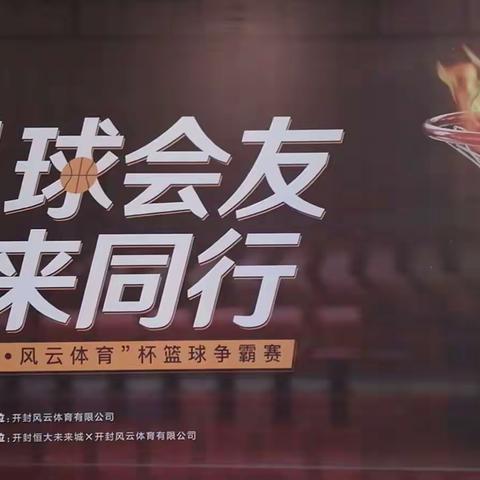 绽放青春•追逐梦想—开封市首届“恒大•风云体育杯”青少年篮球邀请赛纪实