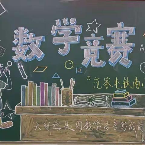 范家屯铁南小学数学竞赛活动