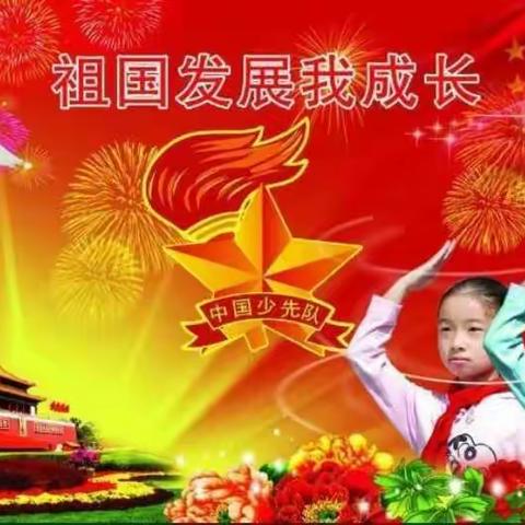 范家屯镇铁南小学四年组开展“学习十九大精神，争做新时代好队员！”活动