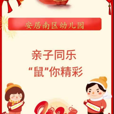 安居南区幼儿园【亲子同乐  "鼠"你精彩】庆元旦活动