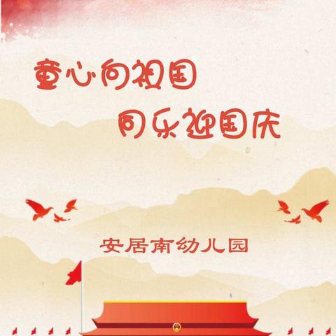 安居南区幼儿园“童心向祖国，同乐迎国庆”系列活动