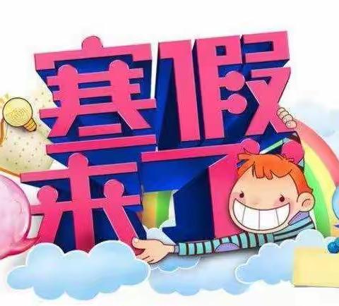 安居南区幼儿园2019年寒假放假通知及注意事项