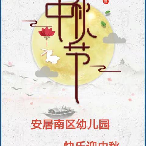 安居南区幼儿园――快乐迎中秋