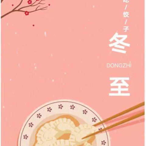 情暖冬至——新世纪幼儿园大五班冬至主题活动