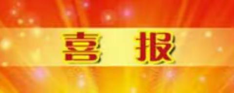 安居南区幼儿园——喜报