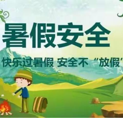 快乐暑假 安全无“假”——陇西县通安小学一年级一班暑假安全温馨提示