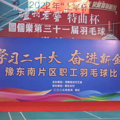 “学习二十大  奋进新金融”河南省分行豫东南片区职工羽毛球比赛圆满举行