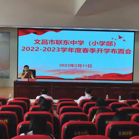 精心部署迎开学，凝心聚力谱新篇—文昌市联东中学小学部2023年春季开学部署会