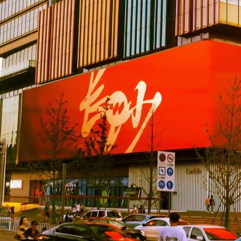 随“湘”入俗之长沙游记