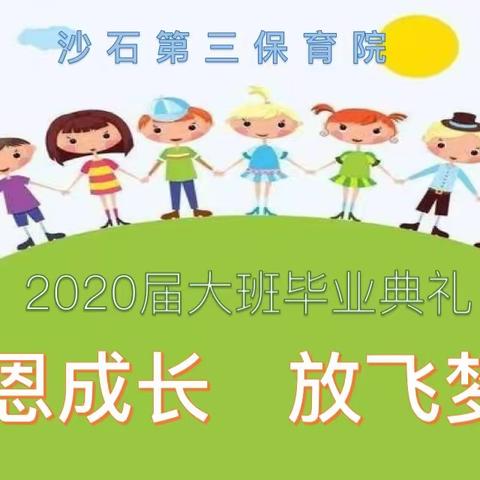 感恩成长，放飞梦想——沙石第三保育院2020届毕业典礼
