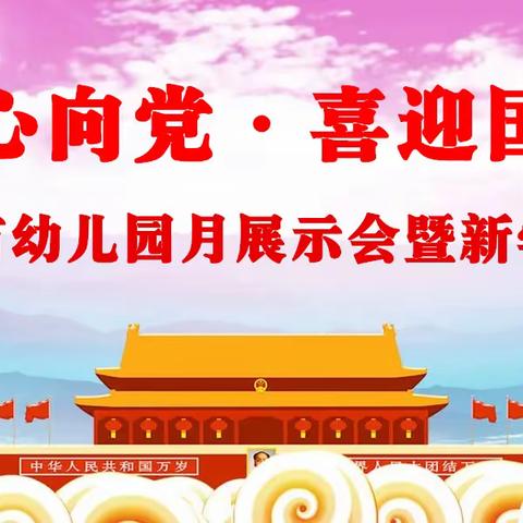 【声乐新苗幼儿园】——国际中班“童心向党·喜迎国庆”月展示活动圆满成功🎉🎉🎉