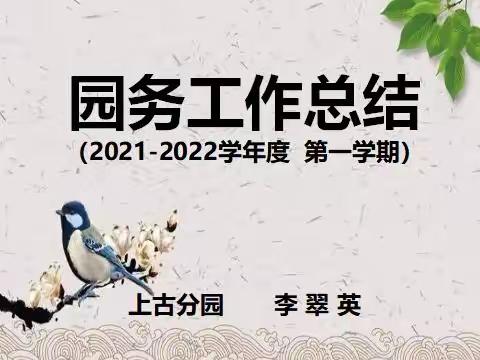 上古分园2021-2822学年度第一学期工作总结