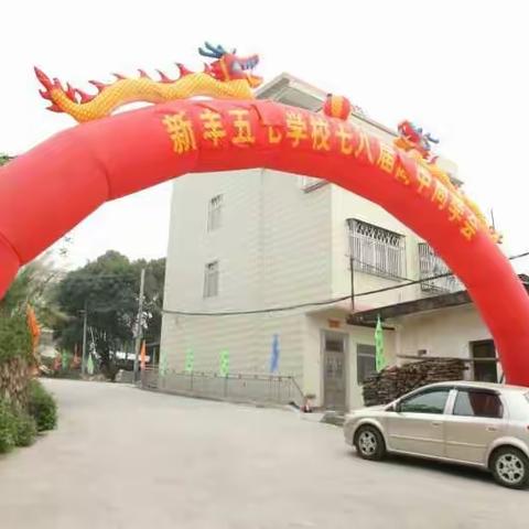 2016年新丰五七学校七八届高中同学聚会难忘精彩瞬间