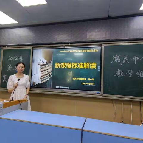 复盘回首初心，携手共创未来——城关中学数学组暑期复盘研修活动