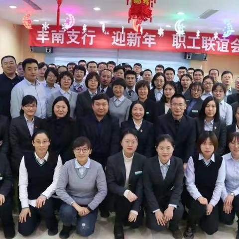 丰南支行开展“迎新年”职工联谊活动