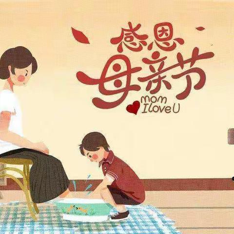 浓情五月  感恩母亲——圣水镇中心小学开展“感恩母亲”主题活动