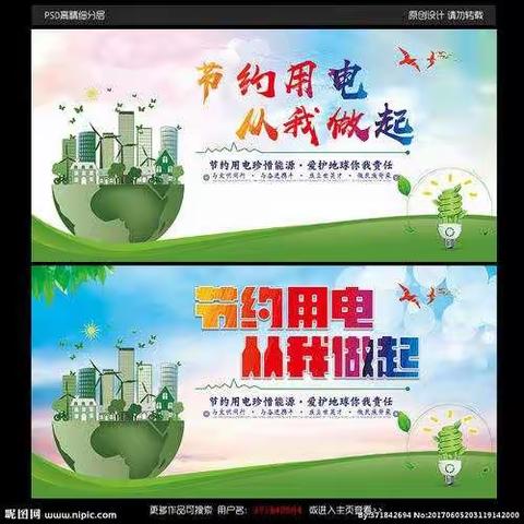 圣水镇中心小学节约用电倡议书